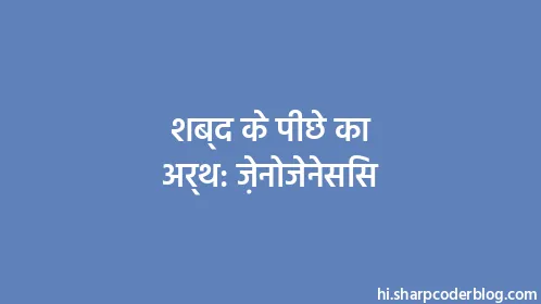 शब्द के पीछे का अर्थ: ज़ेनोजेनेसिस - Thumbnail
