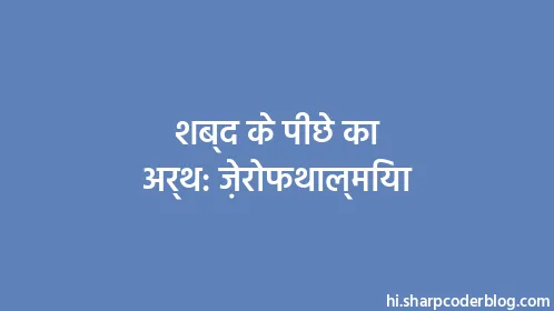 शब्द के पीछे का अर्थ: ज़ेरोफथाल्मिया - Thumbnail