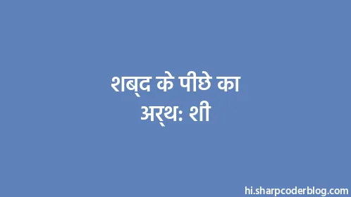शब्द के पीछे का अर्थ: शी - Thumbnail