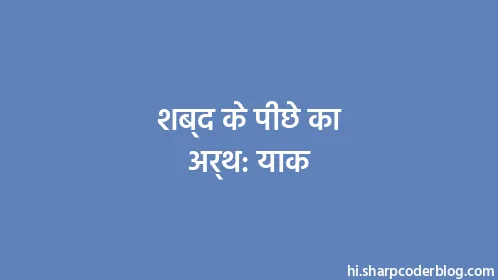 शब्द के पीछे का अर्थ: याक - Thumbnail