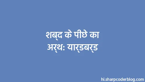 शब्द के पीछे का अर्थ: यार्डबर्ड - Thumbnail