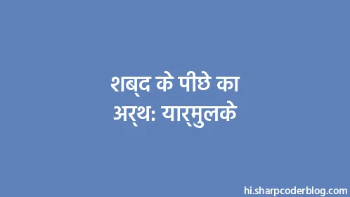 शब्द के पीछे का अर्थ: यार्मुलके - Thumbnail