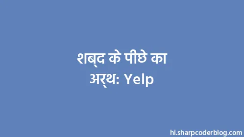 शब्द के पीछे का अर्थ: Yelp - Thumbnail