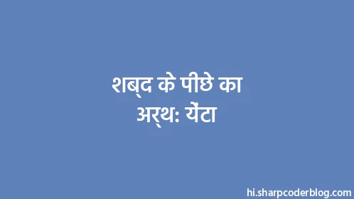 शब्द के पीछे का अर्थ: येंटा - Thumbnail