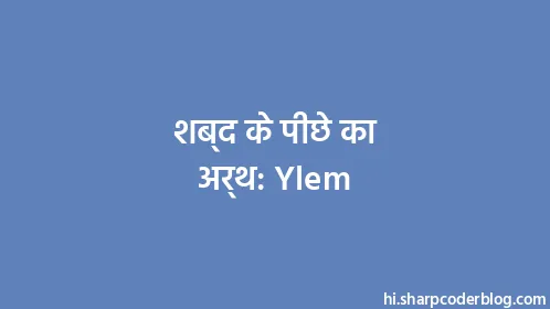 शब्द के पीछे का अर्थ: Ylem - Thumbnail