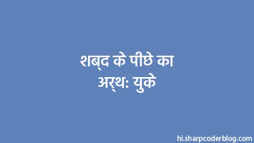 शब्द के पीछे का अर्थ: युके - Thumbnail