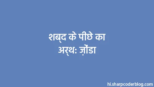 शब्द के पीछे का अर्थ: ज़ोंडा - Thumbnail