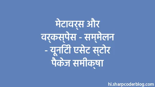 मेटावर्स और वर्कस्पेस - सम्मेलन - यूनिटी एसेट स्टोर पैकेज समीक्षा - Thumbnail