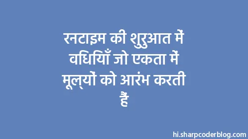 रनटाइम की शुरुआत में विधियाँ जो एकता में मूल्यों को आरंभ करती हैं - Thumbnail