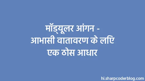 मॉड्यूलर आंगन - आभासी वातावरण के लिए एक ठोस आधार - Thumbnail