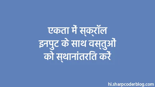 एकता में स्क्रॉल इनपुट के साथ वस्तुओं को स्थानांतरित करें - Thumbnail