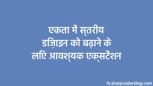 एकता में स्तरीय डिज़ाइन को बढ़ाने के लिए आवश्यक एक्सटेंशन - Thumbnail