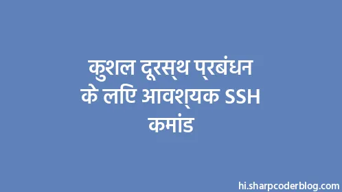 कुशल दूरस्थ प्रबंधन के लिए आवश्यक SSH कमांड - Thumbnail
