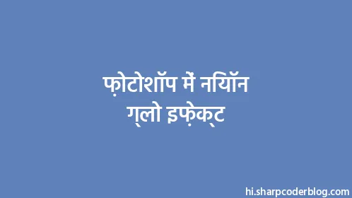 फ़ोटोशॉप में नियॉन ग्लो इफ़ेक्ट - Thumbnail