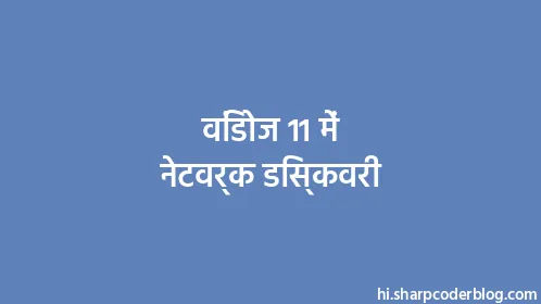 विंडोज 11 में नेटवर्क डिस्कवरी - Thumbnail