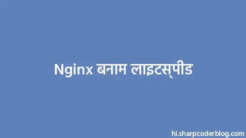 Nginx बनाम लाइटस्पीड - Thumbnail