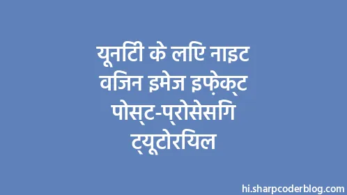 यूनिटी के लिए नाइट विजन इमेज इफ़ेक्ट पोस्ट-प्रोसेसिंग ट्यूटोरियल - Thumbnail