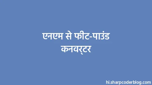 एनएम से फीट-पाउंड कनवर्टर - Thumbnail