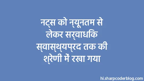 नट्स को न्यूनतम से लेकर सर्वाधिक स्वास्थ्यप्रद तक की श्रेणी में रखा गया - Thumbnail