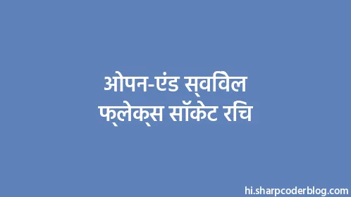 ओपन-एंड स्विवेल फ्लेक्स सॉकेट रिंच - Thumbnail