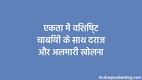 एकता में विशिष्ट चाबियों के साथ दराज और अलमारी खोलना - Thumbnail