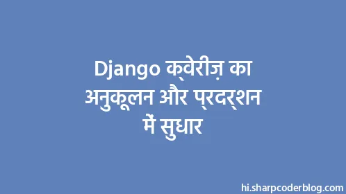 Django क्वेरीज़ का अनुकूलन और प्रदर्शन में सुधार - Thumbnail