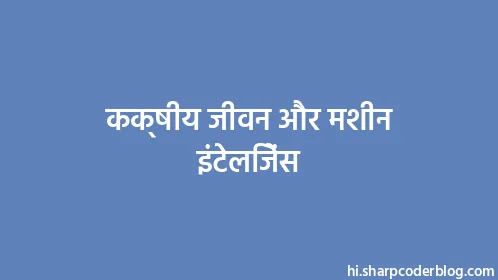 कक्षीय जीवन और मशीन इंटेलिजेंस - Thumbnail