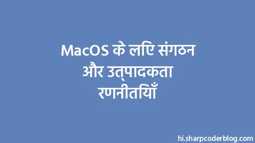 MacOS के लिए संगठन और उत्पादकता रणनीतियाँ - Thumbnail