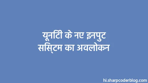 यूनिटी के नए इनपुट सिस्टम का अवलोकन - Thumbnail