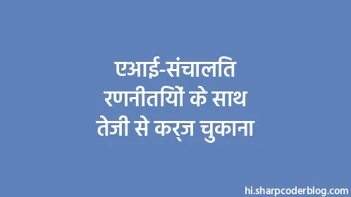 एआई-संचालित रणनीतियों के साथ तेजी से कर्ज चुकाना - Thumbnail