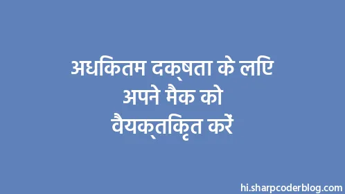 अधिकतम दक्षता के लिए अपने मैक को वैयक्तिकृत करें - Thumbnail