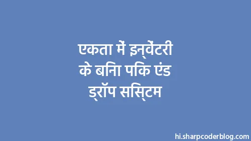 एकता में इन्वेंटरी के बिना पिक एंड ड्रॉप सिस्टम - Thumbnail