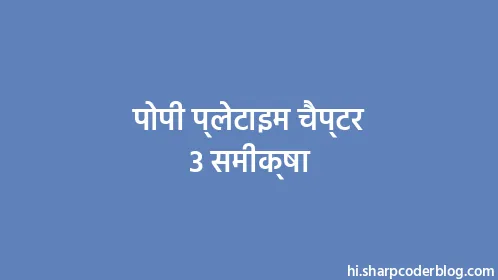 पोपी प्लेटाइम चैप्टर 3 समीक्षा - Thumbnail