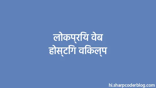 लोकप्रिय वेब होस्टिंग विकल्प - Thumbnail