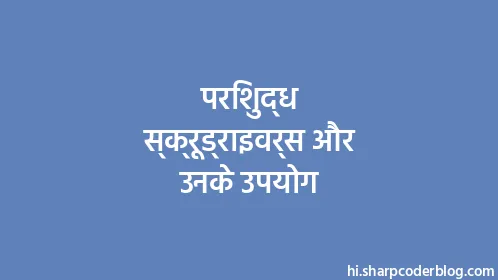 परिशुद्ध स्क्रूड्राइवर्स और उनके उपयोग - Thumbnail