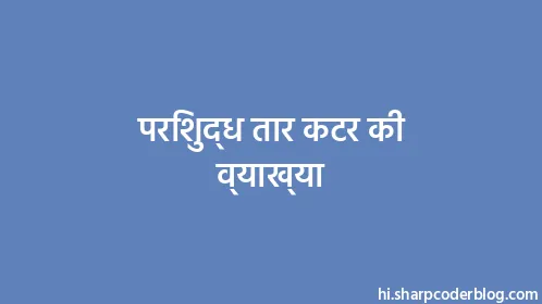 परिशुद्ध तार कटर की व्याख्या - Thumbnail