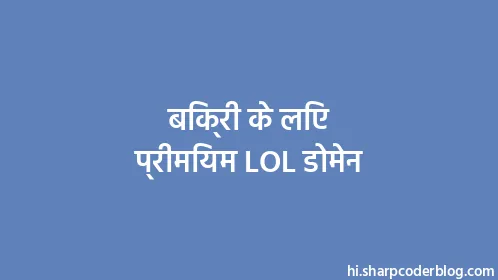 बिक्री के लिए प्रीमियम LOL डोमेन - Thumbnail