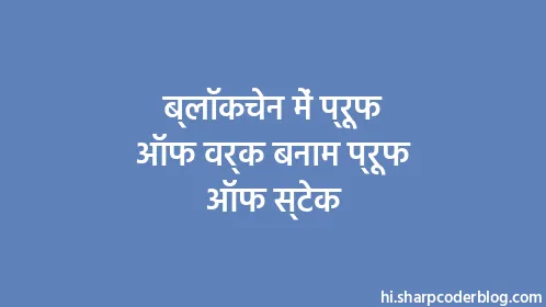 ब्लॉकचेन में प्रूफ ऑफ वर्क बनाम प्रूफ ऑफ स्टेक - Thumbnail