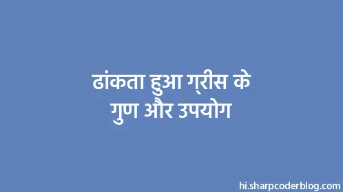 ढांकता हुआ ग्रीस के गुण और उपयोग - Thumbnail