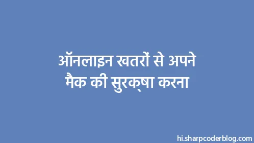 ऑनलाइन खतरों से अपने मैक की सुरक्षा करना - Thumbnail