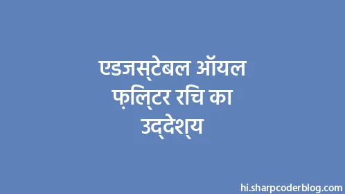 एडजस्टेबल ऑयल फ़िल्टर रिंच का उद्देश्य - Thumbnail