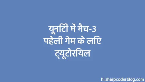 यूनिटी में मैच-3 पहेली गेम के लिए ट्यूटोरियल - Thumbnail