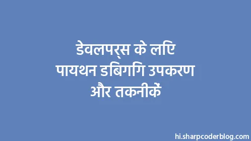 डेवलपर्स के लिए पायथन डिबगिंग उपकरण और तकनीकें - Thumbnail