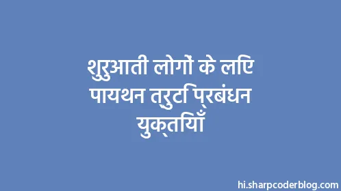 शुरुआती लोगों के लिए पायथन त्रुटि प्रबंधन युक्तियाँ - Thumbnail