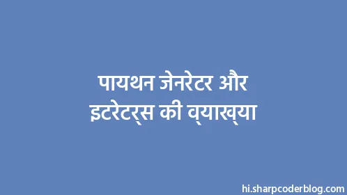 पायथन जेनरेटर और इटरेटर्स की व्याख्या - Thumbnail