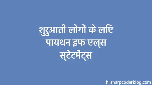 शुरुआती लोगों के लिए पायथन इफ एल्स स्टेटमेंट्स - Thumbnail