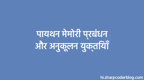 पायथन मेमोरी प्रबंधन और अनुकूलन युक्तियाँ - Thumbnail