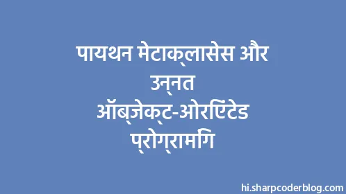 पायथन मेटाक्लासेस और उन्नत ऑब्जेक्ट-ओरिएंटेड प्रोग्रामिंग - Thumbnail