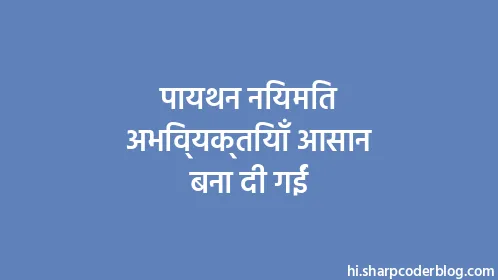 पायथन नियमित अभिव्यक्तियाँ आसान बना दी गईं - Thumbnail