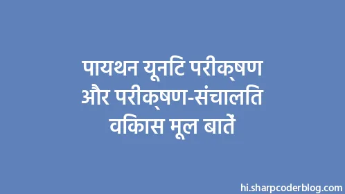पायथन यूनिट परीक्षण और परीक्षण-संचालित विकास मूल बातें - Thumbnail